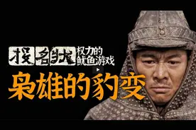 从庞青云的视角，看《投名狀》里权力的「鱿鱼游戏」视频封面