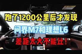 跑了1200公里后才发现，问界M7和理想L6，差距太大不能比 #问界m7