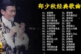 郑少秋最好听的经典歌曲合集