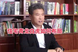 住宅中的青龙白虎位如何布局调理？