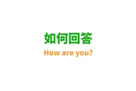 老外说how are you时，该如何回复？视频封面