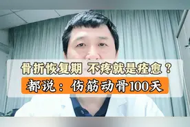 骨折后只要不疼，就代表痊愈了？事实证明，好多都没有视频封面