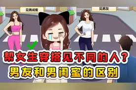 帮女生穿搭见不同的人？见男友和男闺蜜，为啥这么大区别！视频封面
