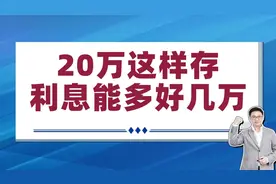 20万这样存，安全稳健还能多赚好几万收益？视频封面