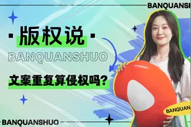 「版权说」文案重复算侵权吗，听听官方老师怎么说？视频封面
