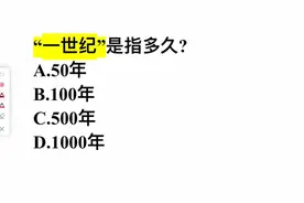 “一世纪”是指多久？是100年么？答错的人不少