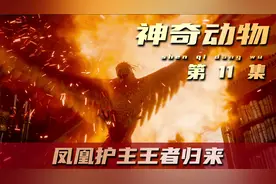 男孩觉醒家族血脉，引得灵宠凤凰涅槃重生视频封面