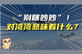 别瞎吵吵！湾湾真的不知道这句话的分量有多重？