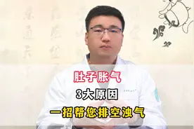 肚子胀气3大原因，一招帮您排空浊气