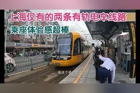 上海仅有的两条有轨电车线路，乘坐体验感超棒