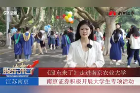 《股东来了》 |南京证券携手南京农业大学 共绘投资者教育新篇章视频封面