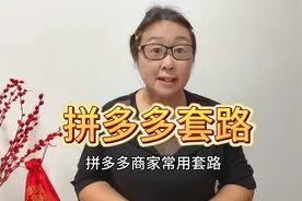拼多多商家常用套路，这4个很容易“中招”，购物要谨慎！视频封面