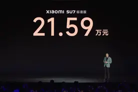 小米汽车SU7正式上市，起售价21.59万元