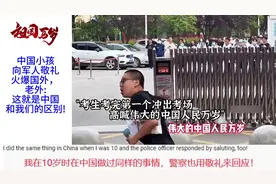 中国小孩向军人敬礼火爆国外；老外：这就是中国和我们的区别！视频封面