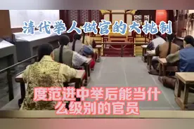 清代举人做官的“大挑制度”：范进中举后能当什么级别的官员视频封面