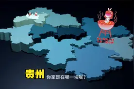 用这种方式看贵州各个地级市的平均海拔，就明白六盘水为啥是凉都视频封面