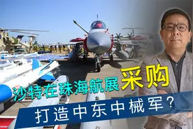 空仓而来，满载而归！沙特开启买买买模式，或打造中东首支中械军视频封面