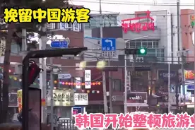 挽留中国游客，韩国开始整顿旅游业，为什么没人去韩国旅游了视频封面