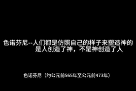 色诺芬尼--人们都是仿照自己的样子来塑造神的