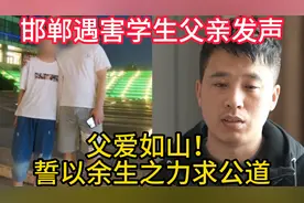 父爱如山！邯郸遇害学生父亲发声，誓以余生之力求公道视频封面