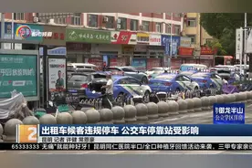 出租车候客违规停车 公交车停靠站受影响视频封面