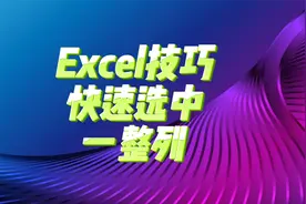 Excel技巧：快速选中一整列视频封面