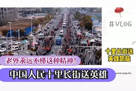 外国人看到中国人十里长街送英雄，感动：西方人永远不懂这种精神视频封面