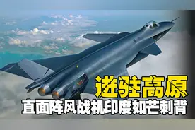 歼20首次进驻高原，直面印度阵风战机，印度如芒刺背如鲠在喉！视频封面