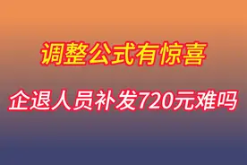 广西养老金出炉：调整公式有惊喜？企退人员补发720元难吗