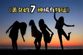 美女的7种稀有特征