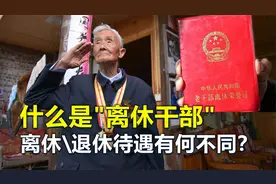 什么是“离休干部”？离休、退休待遇有何区别？