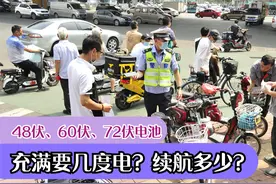 电动车48伏、60伏、72伏，不同型号电池能充几度电？续航是多少？视频封面
