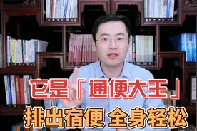 “通便大王”被发现，不是香蕉而是它！遇到使劲吃，全身舒服轻松视频封面