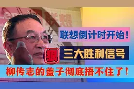 联想问题终于迎来重大结果！柳传志将会依法立案？视频封面
