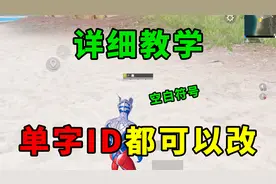 教你如何修改单字ID，空白符号真的能用！视频封面