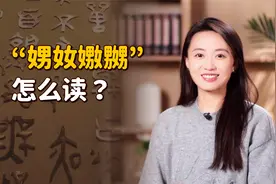 “娚奻嫐嬲”四个生僻字，怎么读又啥意思？看字形就知道了视频封面