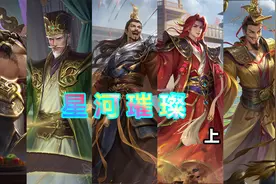 《三国杀一将成名》免费的阴间武将之星河璀璨！！！视频封面