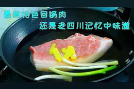 炒回锅肉选肉就很重要，很多人不知道怎么选，难怪做出来差点意思