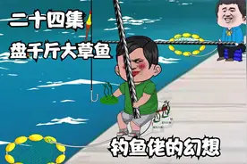 第二十四集：经常钓千斤大鱼的钓鱼佬们都知道，钓鱼靠的是技术