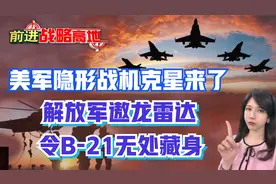 美军隐形战机克星来了!解放军遨龙雷达令B-21无处藏身!吕礼诗点评视频封面