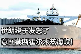 伊朗终于发怒了！派出无人机航母，更要截断霍尔木兹海峡