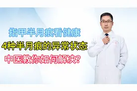 指甲半月痕看健康，4种半月痕的异常状态，中医教你如何解决？视频封面
