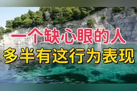 “人缺心眼，不可深交”：缺心眼的人，多半有这几个行为表现！