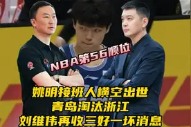 姚明接班人横空出世！青岛男篮淘汰浙江！刘维伟再收三好一坏消息视频封面