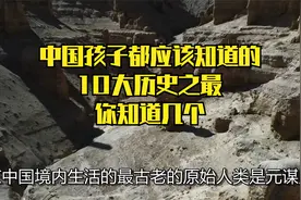 中国孩子都应该知道的，10大历史之最，你知道几个？