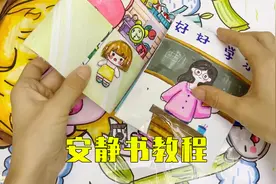 教师节安静书教程来啦，妈妈做了好久，姐姐弟弟肯定喜欢玩