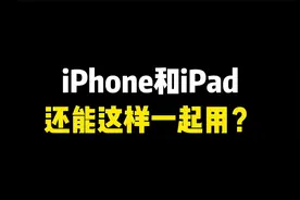 iPhone和iPad还能这样一起用？视频封面