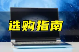 高考结束电脑怎么挑？笔记本现在都开始卷水冷了？视频封面