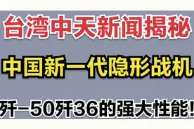 台湾中天新闻揭秘中国新一代隐形战机歼-50歼36的强大性能！视频封面