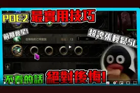 【流放之路2】POE2最实用技巧！轻松获得5连技能石！前期救星视频封面